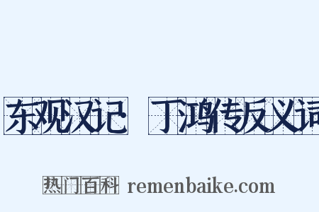 东观汉记·丁鸿传反义词是什么意思的图片
